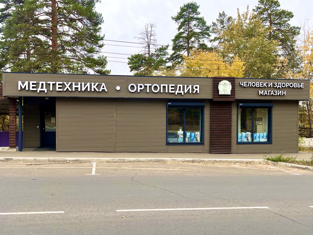 Человек и здоровье — Коханского, 5