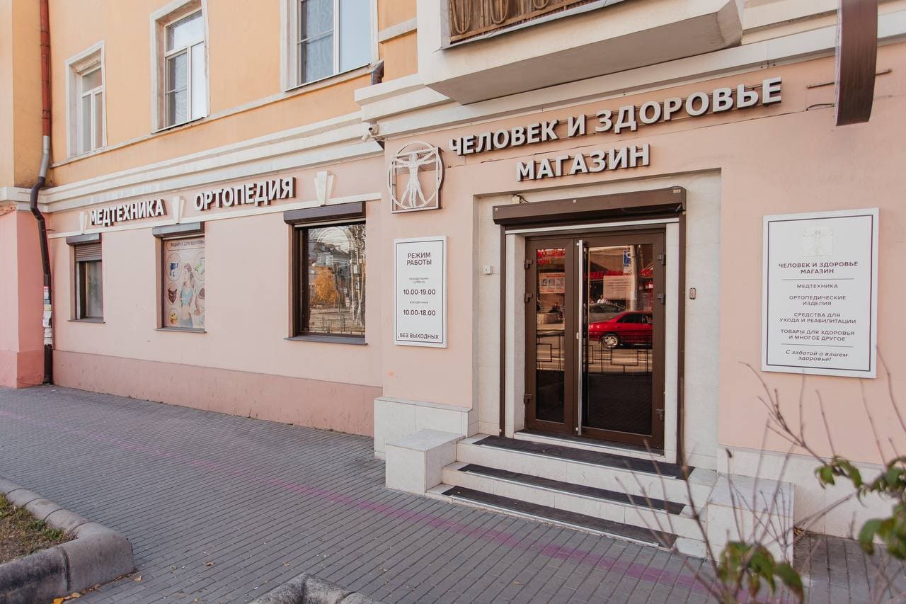 Магазин ортопедии и медтехники «Человек и здоровье»